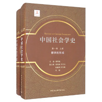 中国社会学史 第一卷 群学的形成（套装全2册）