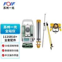 FOIF 苏州一光112SR10免棱镜1000米全站仪高精度工程测量仪器苏一光