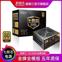 PCCOOLER 超频三 七防芯GI-K650W金牌全模组750W台式机箱电脑850W静音电源