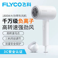 FLYCO 飞科 正品电吹风机家用折叠发廊用大功率2000W冷热吹风筒恒温护发