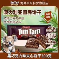 TIMTAM黑巧克力味夹心饼干200g 澳大利亚进口 下午茶办公室零食