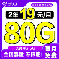 中国电信 畅销卡 2年19元/月（50G通用+30G定向）