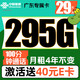 中国联通 广东专属卡 29元（295G不限速+100分钟通话+月租4年不变）激活赠送40E卡 流量套餐一年期