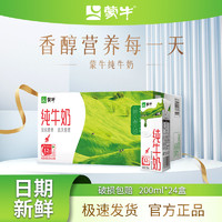 MENGNIU 蒙牛 7月蒙牛正品纯牛奶200ml*24盒学生儿童小孩营养早餐全脂灭菌牛奶