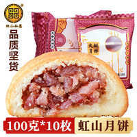 虹山如愿 云腿月饼10枚云南特产滇式中秋节火腿月饼酥皮昆明虹山面粉厂月饼 虹山云腿 100gX10枚