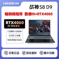 百亿补贴：Hasee 神舟 战神S8D9 酷睿i9-12900H/RTX4060/2.5K 165Hz游戏笔记本电脑