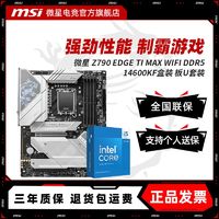 百亿补贴：MSI 微星 INTEL I5 14600KF盒装 微星Z790 EDGE TI MAX WIFI D5主板CPU套装