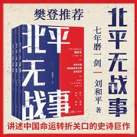 北平无战事:全3册 剧作家刘和平著长篇历史小说 樊登推荐珍藏版