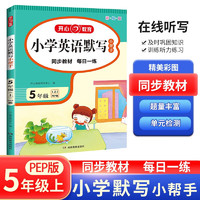 小学英语默写小帮手五年级上册PEP人教版2023小学生同步教材词汇句子基础知识巩固提升训练模拟测试题