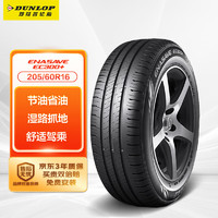 DUNLOP 邓禄普 ENASAVE EC300+ 轿车轮胎 静音舒适型 205/60R16 96V XL