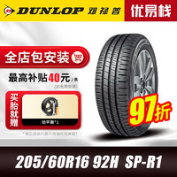 DUNLOP 邓禄普 汽车轮胎205/60R16 92H SP TOURIN R1 适配雷诺奔腾