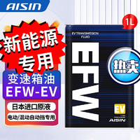 AISIN 爱信 电动车混动车新能源特斯拉变速箱油自动波箱油EFW 1L 传祺GS4 PHEV/祺智EV/ix4