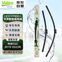 Valeo 法雷奥 雨刷雨刮器无骨对装新能源专车专用适用奔驰EQC/2019-2023款