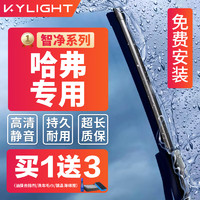 KYLIGHT 无骨雨刮器智净系列哈弗专用 雨刷器雨刮片对装原厂原装尺寸A级