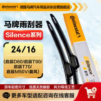 Continental 马牌 德国马牌（Continental）雨刷雨刮器S系列24/16(启辰D60/启辰T90/启辰T70/启辰M50V/晨风)