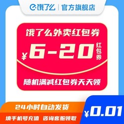 饿了么 外卖红包券6-20元随机满减红包券填手机号