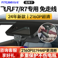 FiTCAM 智看 飞凡f7 R7专用行车记录仪高清免走线原厂4K镜头 隐藏式停车监控 飞凡F7-23款都市版/改款进阶版/进阶版/长续版 单镜头+无内存卡