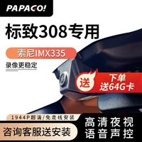 PAPAGO 趴趴狗 ?适用标致308专车专用行车记录仪24新款高清免走线WIFI互联 单镜头+64G卡