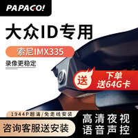 PAPAGO 趴趴狗 ?趴趴狗适用大众id3id4Xid6crozz专用行车记录仪新款免走线 单镜头+64G卡