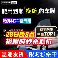 QUANTMAY 量美 适用于哈弗M6专用汽车贴膜全车隔热防爆防晒膜前挡车窗玻璃太阳膜 哈弗M6专用L系全车膜