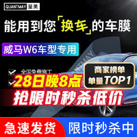 QUANTMAY 量美 适用于威马W6专用汽车贴膜全车隔热防爆防晒膜车窗玻璃太阳膜 威马W6专用L系全车膜