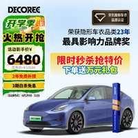 DECOREE 黛可丽 tpu隐形车衣适用于特斯拉Model3ModelY汽车贴膜 御 厚度9.5mil-脂肪族TPU