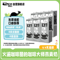 OATLY 噢麦力 咖啡大师燕麦奶 1L*6瓶