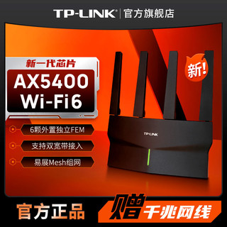 百亿补贴：TP-LINK 普联 XDR5410 易展版·玄鸟 AX5400 千兆无线路由器 WiFi6