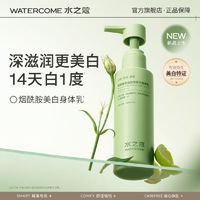 百亿补贴：WATERCOME 水之蔻 美白身体乳保湿乳补水滋润嫩肤留香秋冬季干燥润肤露香体乳