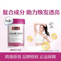 Swisse 斯维诗 葡萄籽烟酰胺片180片/瓶 热巴同款 澳洲进口