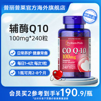 88VIP：普丽普莱 辅酶q10美国原装进口保护心脏保健品100mg*240官方旗舰店