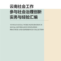 云南社会工作参与社会治理创新实务与经验汇编