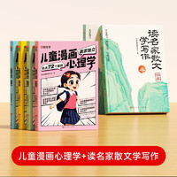 儿童漫画心理学+读名家散文学写作 小6-12岁培养孩子作文写作能力