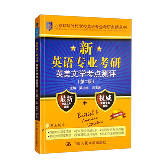 CHINA RENMIN UNIVERSITY PRESS 中国人民大学出版社 新英语专业考研英美文学考点测评（第二版）/北京环球时代学校英语专业考研点睛丛书