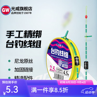 GW 光威 台钓线组主线手工精绑成品主线台钓鱼线套装方便线组超强拉力 5.4米（一付） 1号