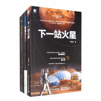 京东——下一站火星+宇宙的背面+远远的远―时间边际的宇宙历史