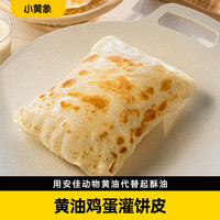 小黄象黄油鸡蛋灌饼480g(6张)儿童早餐速食面点手抓饼卷饼面饼
