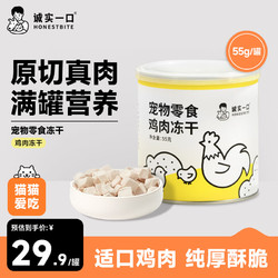 诚实一口 猫狗宠物零食营养增肥发腮鸡肉冻干小彩罐55g