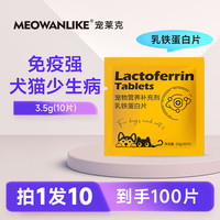 宠莱克宠物乳铁蛋白猫咪狗狗幼猫犬提高免疫力怀孕术后恢复营养补充片 （袋装）