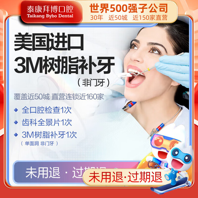 拜博 泰康拜博口腔 进口3M树脂补牙缝牙洞蛀牙修复蛀牙龋齿塞牙牙痛虫牙牙医牙黑 全国(仅拜博口腔)