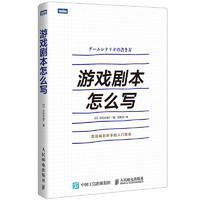 游戏剧本怎么写  游戏策划和编剧新手入门指南书