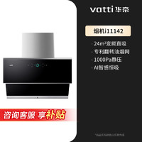 VATTI 华帝 [机王]华帝i11142顶侧双吸抽油烟机燃气灶i11142+i10089B烟灶套装