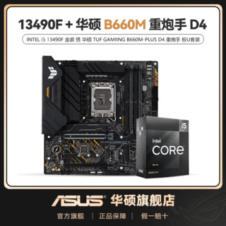 百亿补贴：ASUS 华硕 TUF B660M PLUS重炮手 D4 搭 i5 13490F 盒装 主板CPU套装