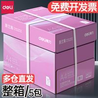 得力a4纸复印纸双面a4纸打印纸整箱5包装白纸A4草稿办公用品