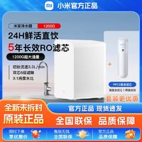 百亿补贴：Xiaomi 小米 米家净水器1200G+PPC复合滤芯直饮RO反渗透水龙头过滤净水机