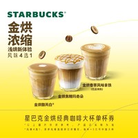 STARBUCKS 星巴克 金烘经典咖啡大杯单杯电子券 电子饮品兑换券 人气饮品