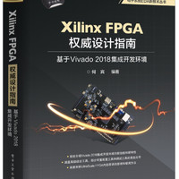 Xilinx FPGA设计指南：基于Vivado 2018集成开发环境