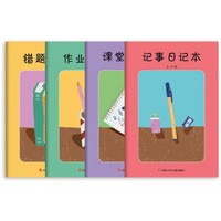 (4本)小学生错题本日记本笔记本作业记录本小学常备综合