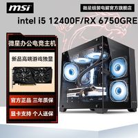 百亿补贴：MSI 微星 i5 12400F/RX6750GRE全新diy组装电脑海景房电竞游戏台式主机