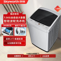 百亿补贴：SKYWORTH 创维 7.5公斤全自动波轮洗衣机智能快洗节能租房公寓家用